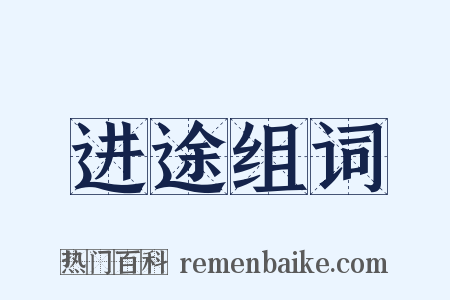 进途组词是什么意思的图片